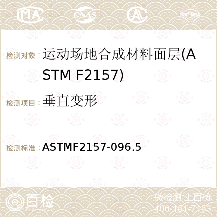 垂直变形 ASTMF2157-096.5 合成面层跑道标准规范