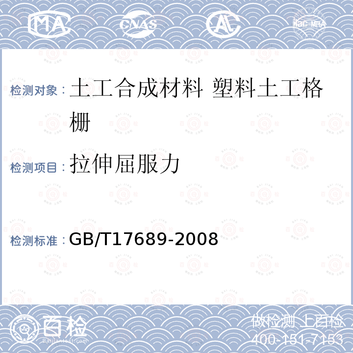 拉伸屈服力 GB/T 17689-2008 土工合成材料 塑料土工格栅