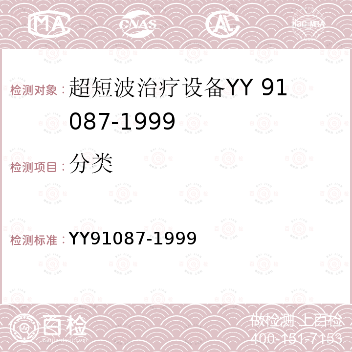 分类 YY 91087-1999 超短治疗设备专用安全要求