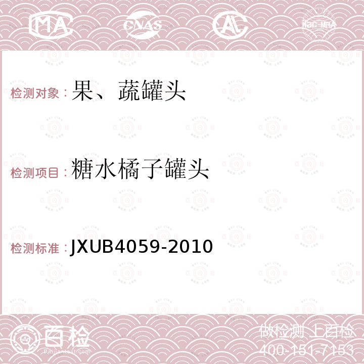 糖水橘子罐头 JXUB4059-2010 军用规范