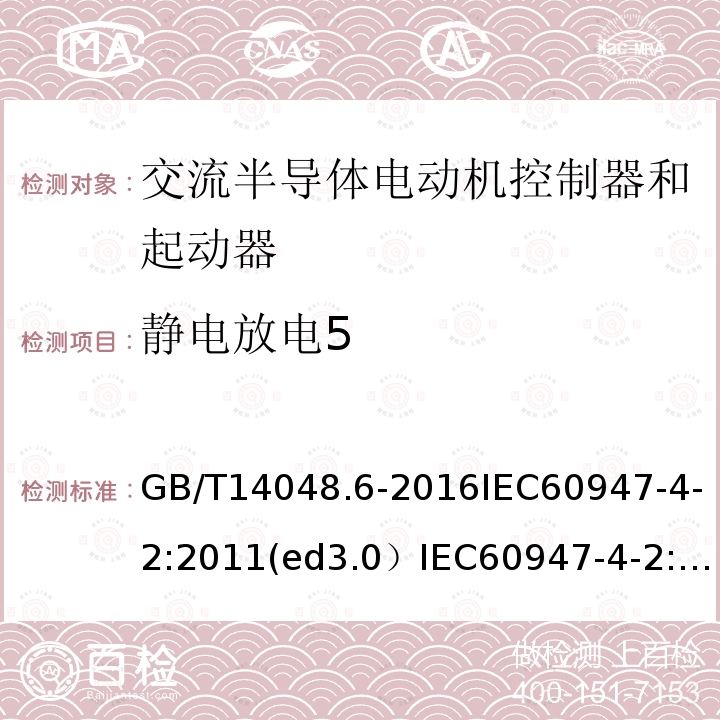 静电放电5 低压开关设备和控制设备 第4-2部分：接触器和电动机起动器 交流电动机用半导体控制器和起动器（含软起动器）