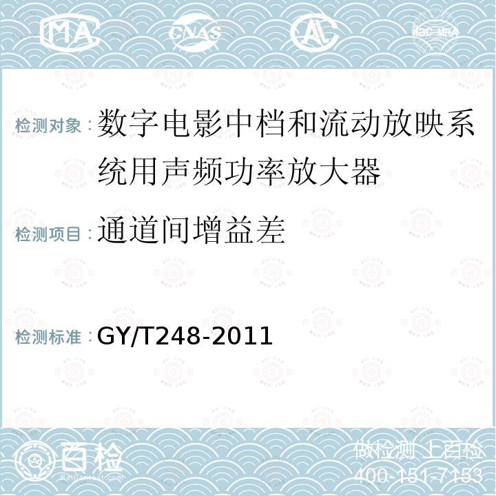 通道间增益差 GY/T 248-2011 数字电影中档和流动放映系统用声频功率放大器技术要求和测量方法