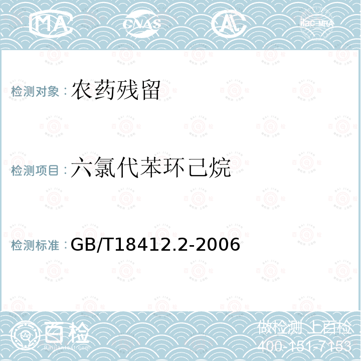 六氯代苯环己烷 GB/T 18412.2-2006 纺织品 农药残留量的测定 第2部分:有机氯农药