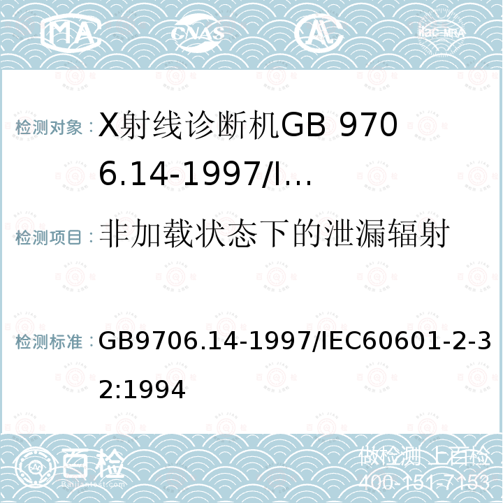 非加载状态下的泄漏辐射 医用电气设备 第2部分：X射线设备附属设备安全专用要求