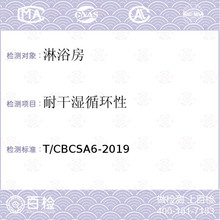 耐干湿循环性 T/CBCSA6-2019 淋浴房
