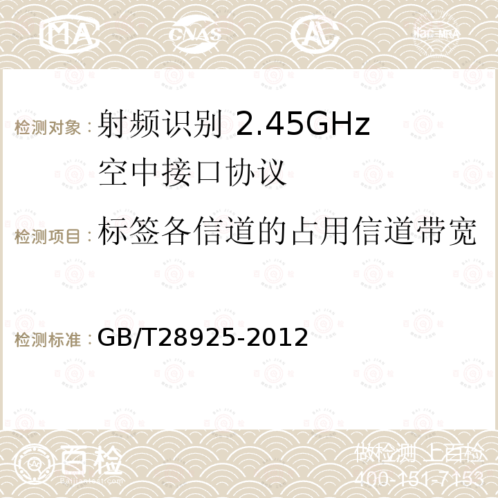 标签各信道的占用信道带宽 GB/T 28925-2012 信息技术 射频识别 2.45GHz空中接口协议