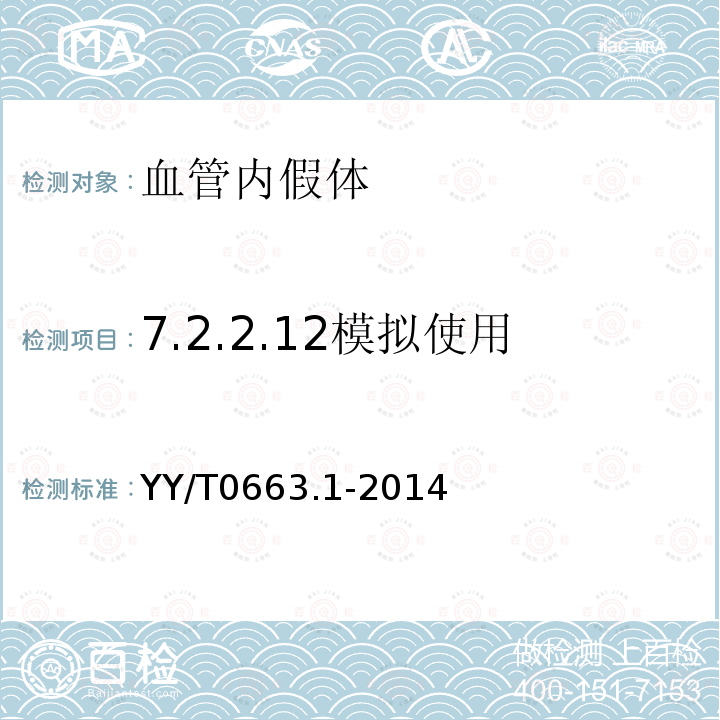 7.2.2.12模拟使用 YY/T 0663.1-2014 心血管植入物 血管内装置 第1部分:血管内假体