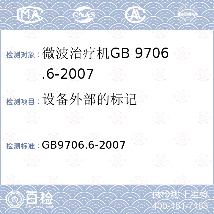 设备外部的标记 GB 9706.6-2007 医用电气设备 第二部分:微波治疗设备安全专用要求