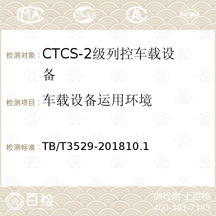 车载设备运用环境 TB/T 3529-2018 CTCS-2级列控车载设备技术条件