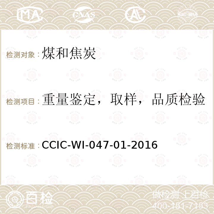 重量鉴定，取样，品质检验 CCIC-WI-047-01-2016 煤炭检验工作规范