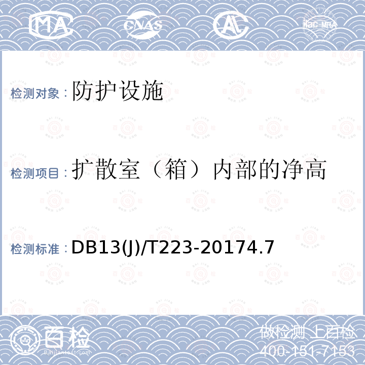 扩散室（箱）内部的净高 DB37/T 4187-2020 人民防空工程防护质量检测鉴定技术规范