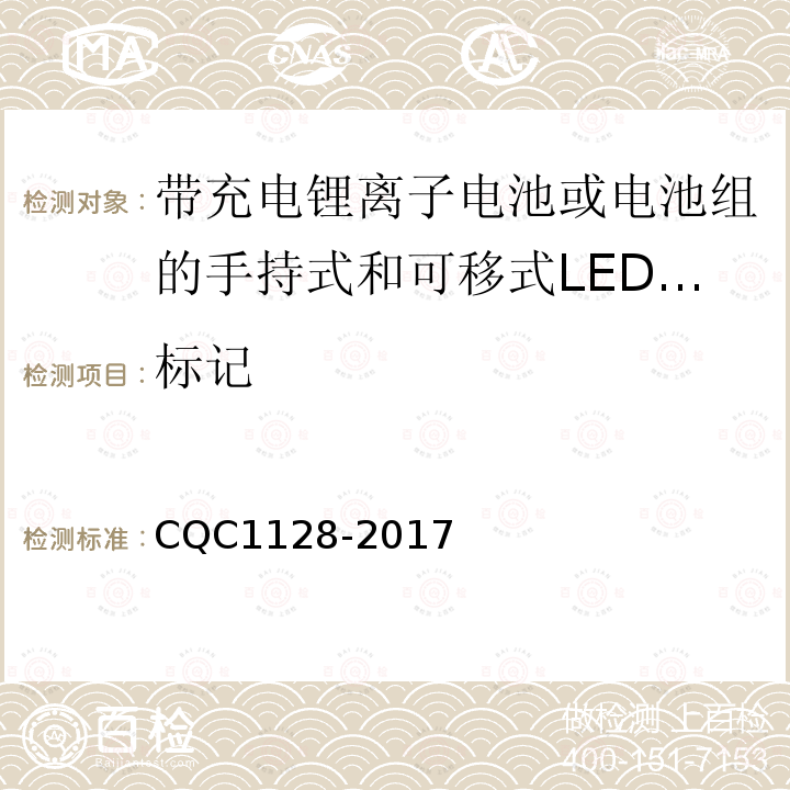 标记 带充电锂离子电池或电池组的手持式和可移式LED灯具安全认证技术规范