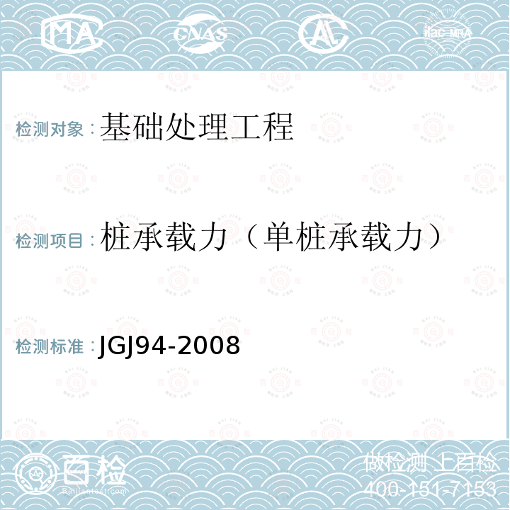 桩承载力（单桩承载力） JGJ 94-2008 建筑桩基技术规范(附条文说明)