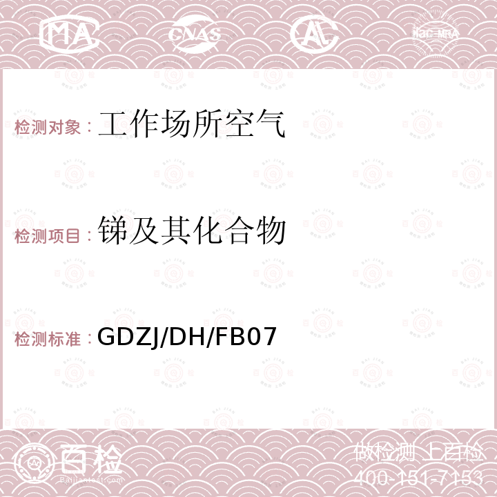 锑及其化合物 工作场所空气中铅等多种金属元素ICP-MS测定法