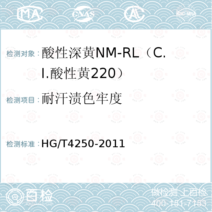 耐汗渍色牢度 HG/T 4250-2011 酸性深黄NM-RL(C.I.酸性黄220)