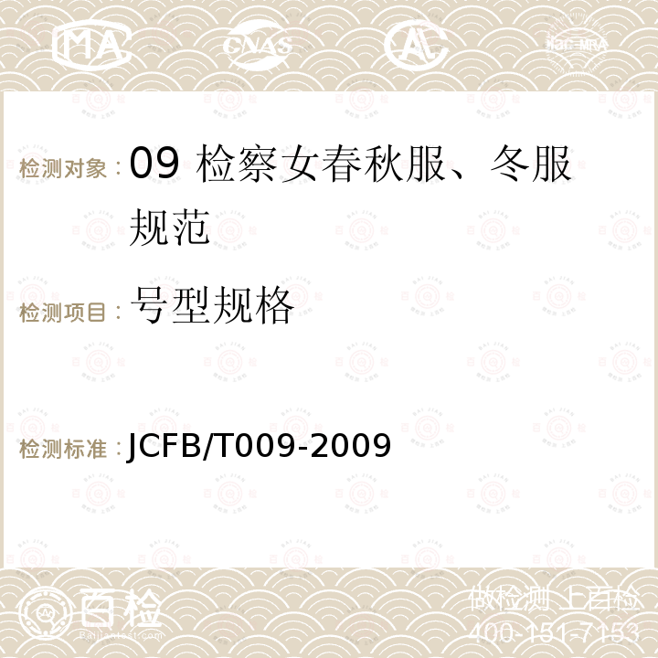 号型规格 JCFB/T 009-2009 09 检察女春秋服、冬服规范