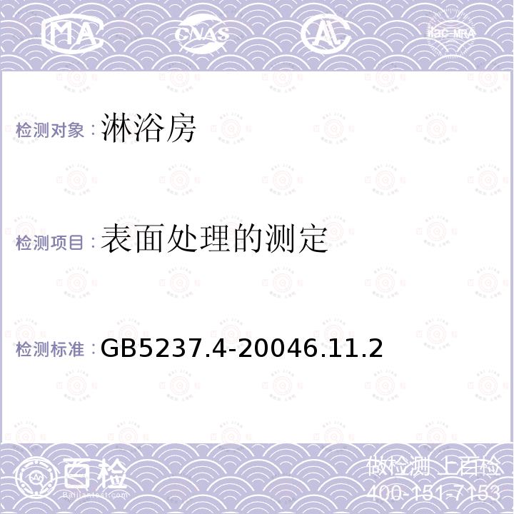 表面处理的测定 铝合金建筑型材 第4部分：粉末喷涂型材