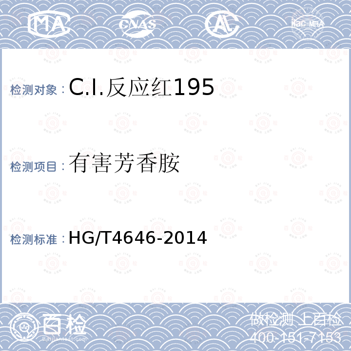 有害芳香胺 HG/T 4646-2014 C.I.反应红195