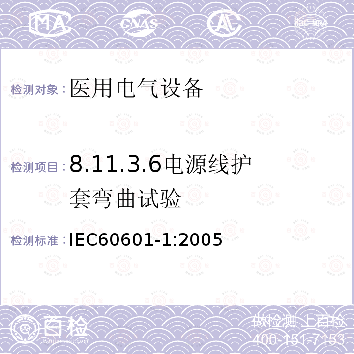 8.11.3.6电源线护套弯曲试验 IEC 60601-1-2005 医用电气设备 第1部分:基本安全和基本性能的通用要求