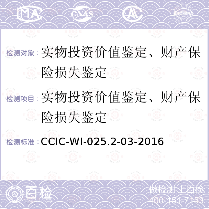 实物投资价值鉴定、财产保险损失鉴定 CCIC-WI-025.2-03-2016 财产价值缉鉴定工作规范