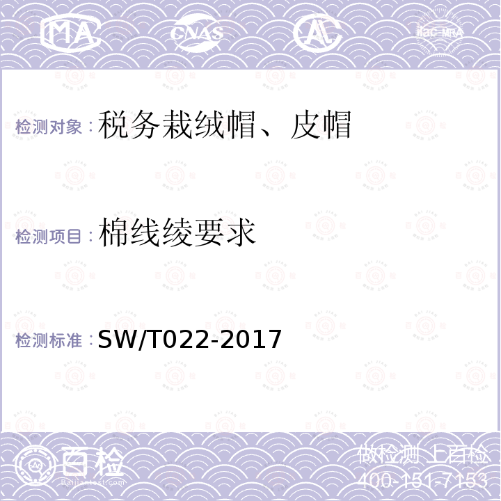 棉线绫要求 SW/T 022-2017 税务栽绒帽、皮帽