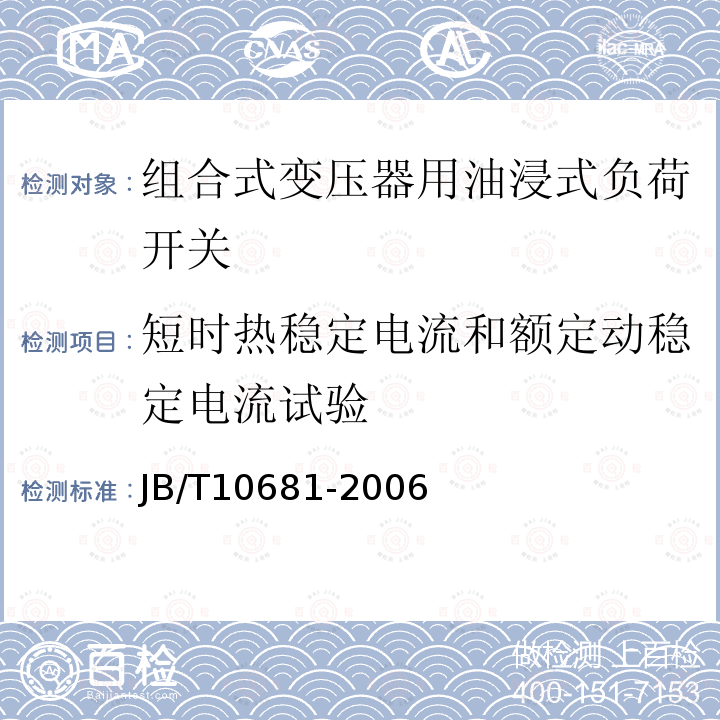 短时热稳定电流和额定动稳定电流试验 JB/T 10681-2006 组合式变压器用油浸式负荷开关