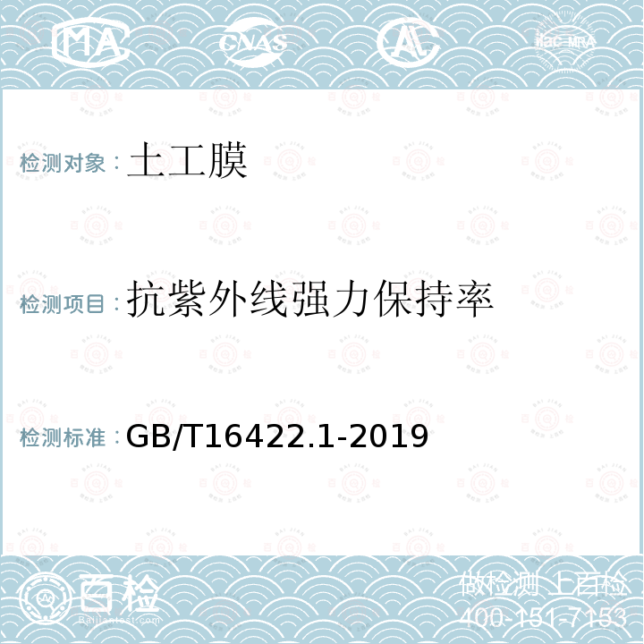 抗紫外线强力保持率 塑料 实验室光源暴露试验方法 第1部分：总则