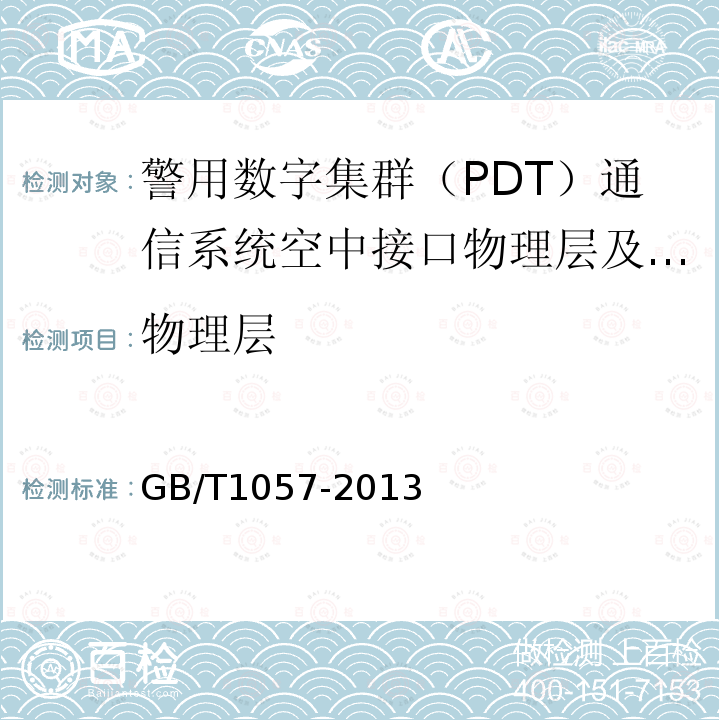 物理层 GB/T 1057-2013 警用数字集群（PDT）通信系统 空中接口及数据链路层技术规范