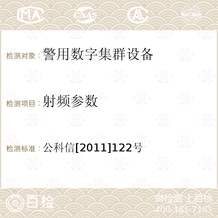 射频参数 公科信[2011]122号 关于印发 警用数字集群（PDT）通信系统总体技术规范（试 行） 的通知