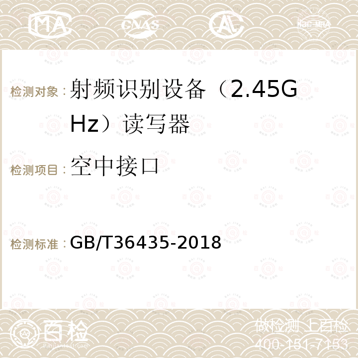 空中接口 GB/T 36435-2018 信息技术 射频识别 2.45GHz读写器通用规范