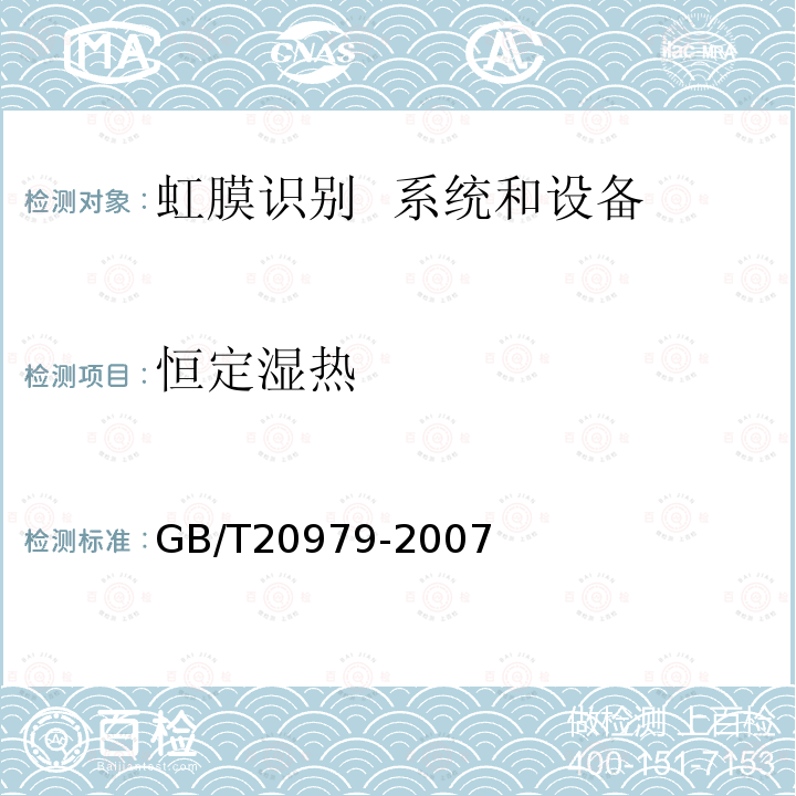 恒定湿热 GB/T 20979-2007 信息安全技术 虹膜识别系统技术要求