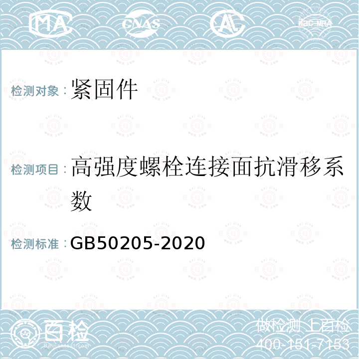 高强度螺栓连接面抗滑移系数 钢结构工程施工质量验收规范