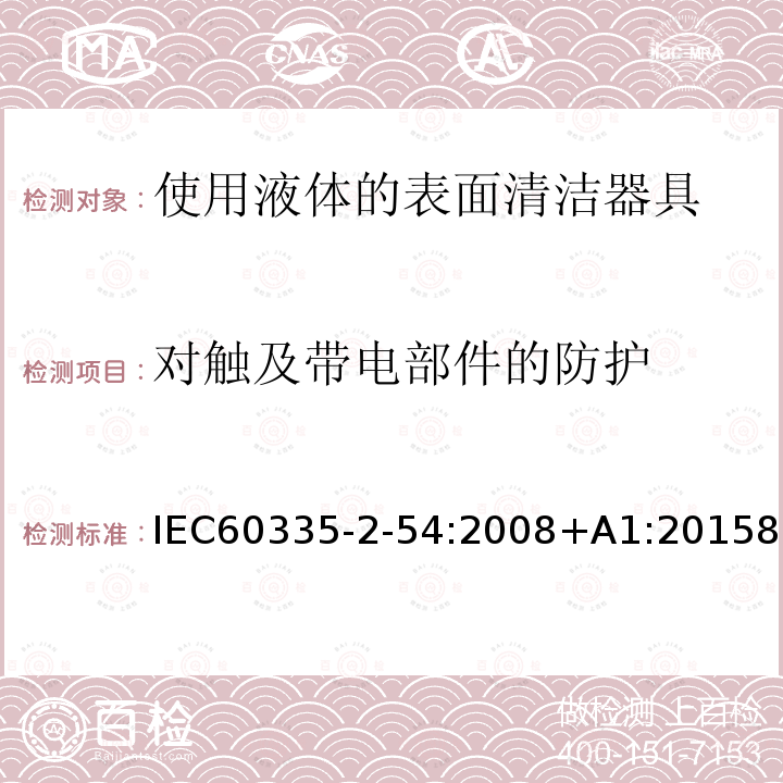 对触及带电部件的防护 使用液体的表面清洁器具的特殊要求