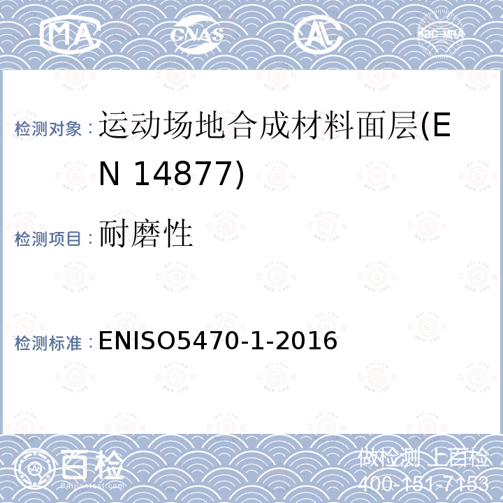 耐磨性 ENISO5470-1-2016 橡胶或塑料涂覆织物 的测定 第1部分 泰伯磨损