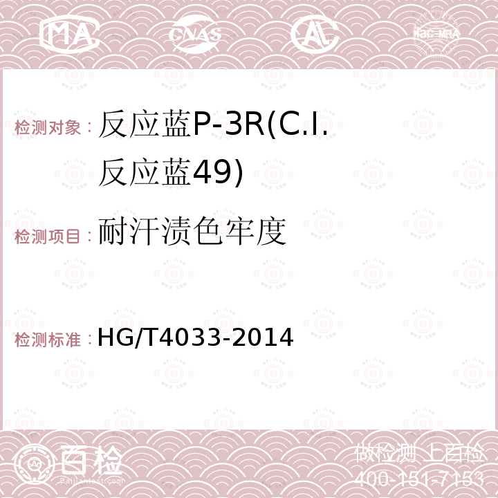 耐汗渍色牢度 HG/T 4033-2014 反应蓝P-3R(C.I.反应蓝49)