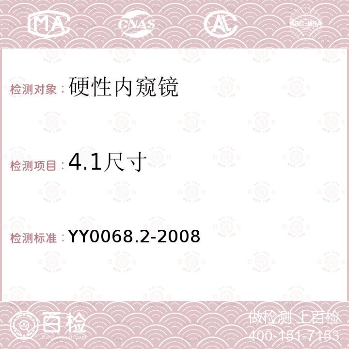 4.1尺寸 YY/T 0068.2-2008 【强改推】医用内窥镜 硬性内窥镜 第2部分:机械性能及测试方法