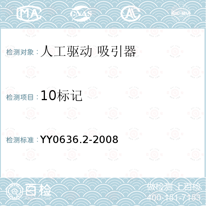 10標記 醫用吸引設備 第2部分：人工驅動吸引設備
