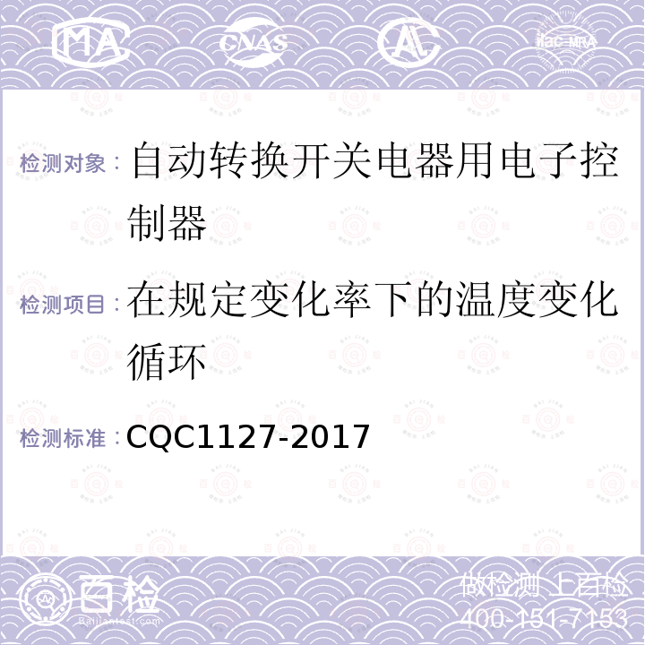 在规定变化率下的温度变化循环 CQC1127-2017 自动转换开关电器用电子控制器认证技术规范