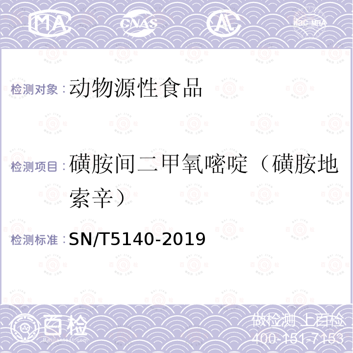 磺胺間二甲氧嘧啶（磺胺地索辛） 出口動(dòng)物源食品中磺胺類藥物殘留量的測(cè)定