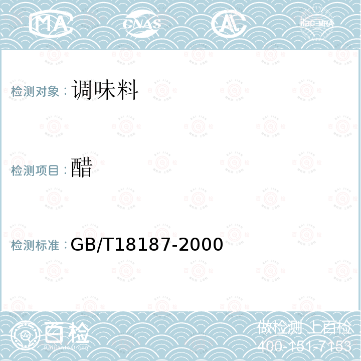 醋 GB/T 18187-2000 【强改推】酿造食醋(附第1号修改单)