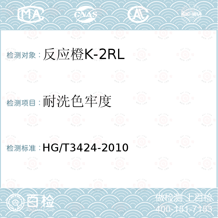 耐洗色牢度 HG/T 3424-2010 反应橙 K-2RL