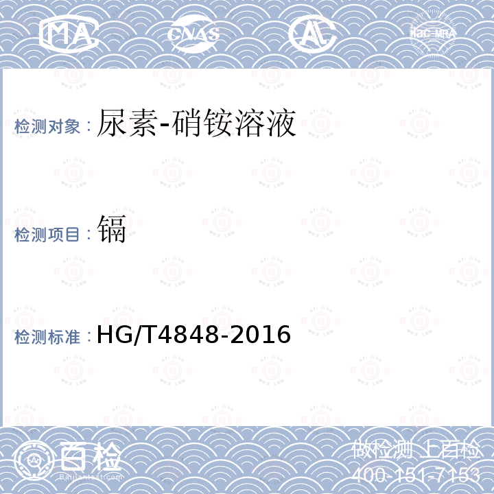 镉 HG/T 4848-2016 尿素-硝铵溶液