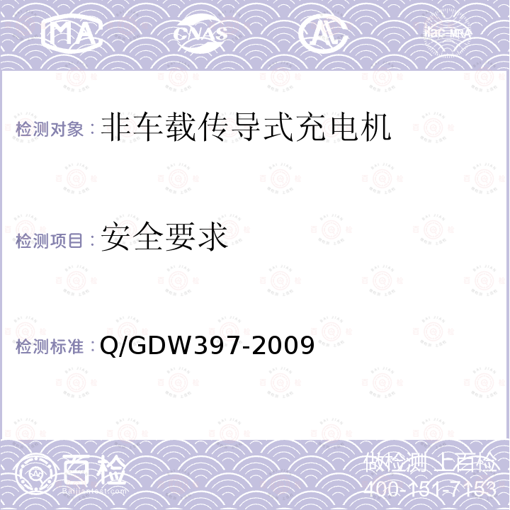 安全要求 Q/GDW397-2009 电动汽车非车载充放电装置 通用技术要求