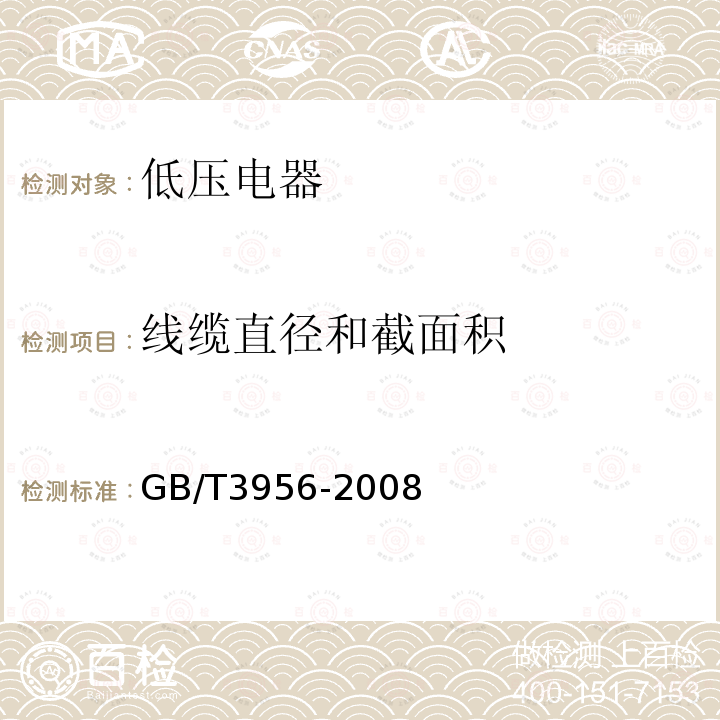 线缆直径和截面积 GB/T 3956-2008 电缆的导体