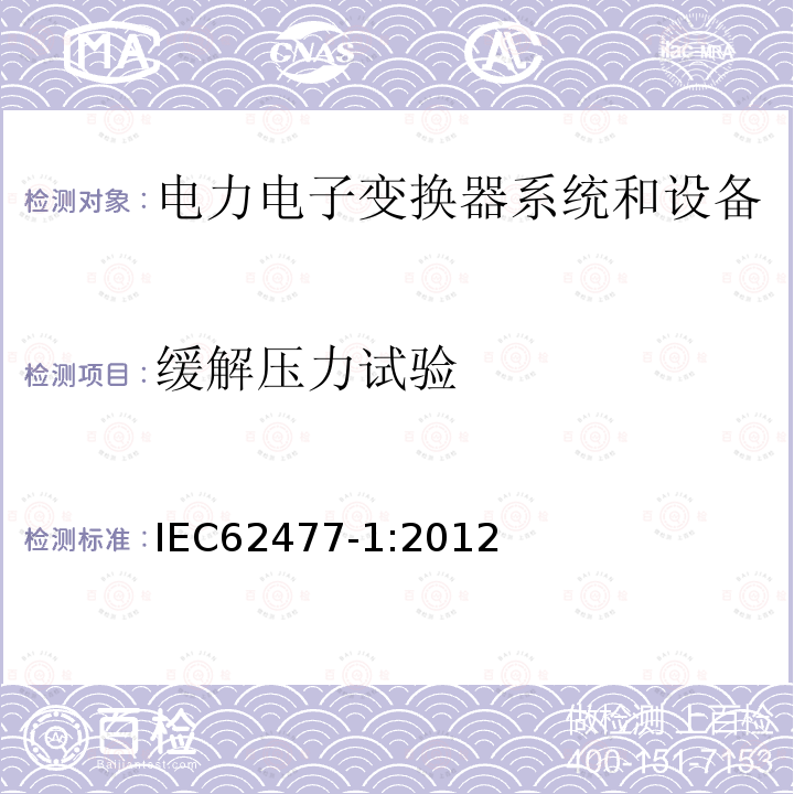 缓解压力试验 IEC 62477-1-2012 电力电子变换器系统和设备的安全要求 第1部分:通则