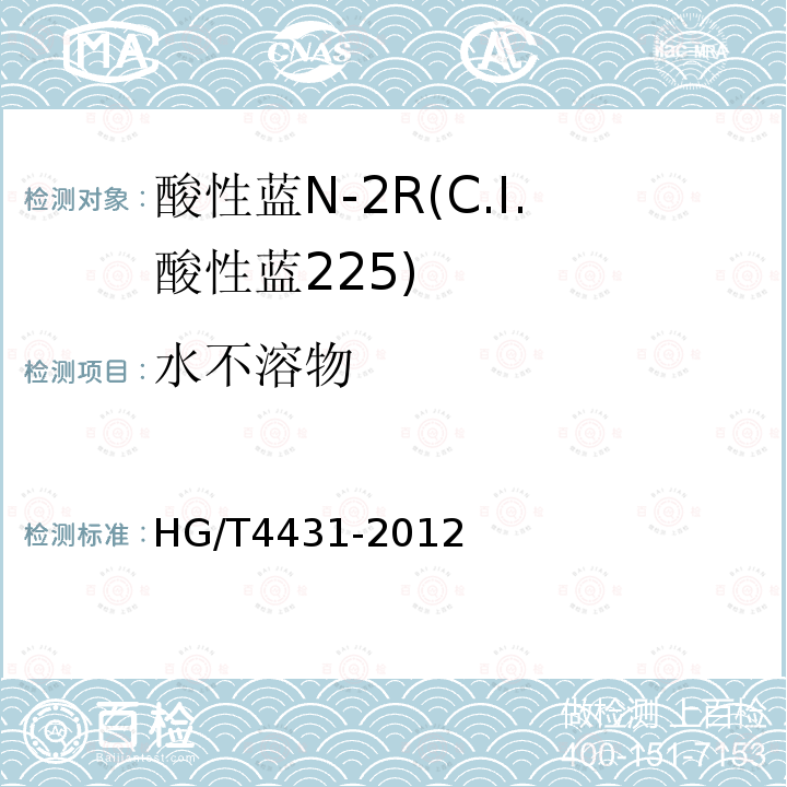 水不溶物 HG/T 4431-2012 酸性蓝N-2R(C.I.酸性蓝225)