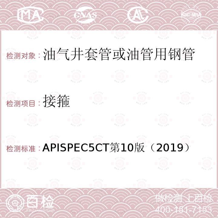 接箍 APISPEC5CT第10版（2019） 套管和油管