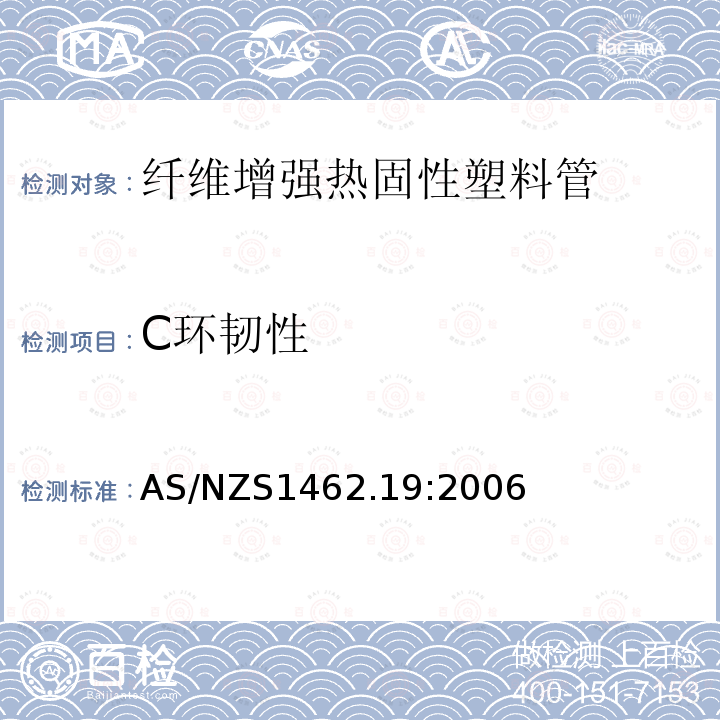 C环韧性 AS/NZS 1462.19-2006 塑料管材管件测试方法 方法19：试验方法