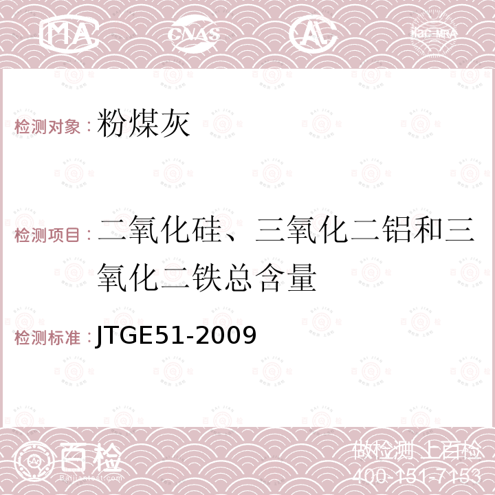 二氧化硅、三氧化二铝和三氧化二铁总含量 公路工程无机结合料稳定材料试验规程