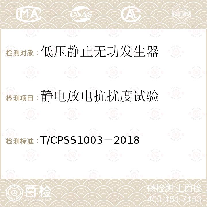 静电放电抗扰度试验 T/CPSS1003－2018 低压静止无功发生器